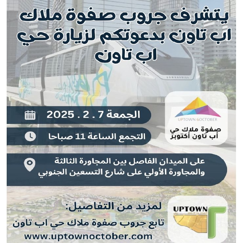 زيارة حي اب تاون    الجمعة 7 / 2 / 2025