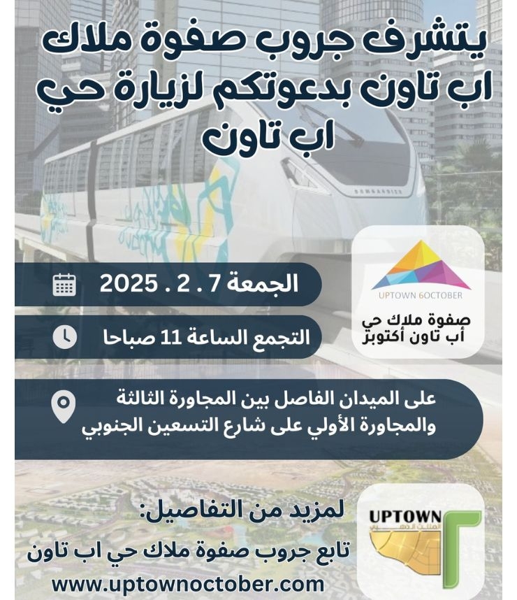زيارة حي اب تاون    الجمعة 7 / 2 / 2025