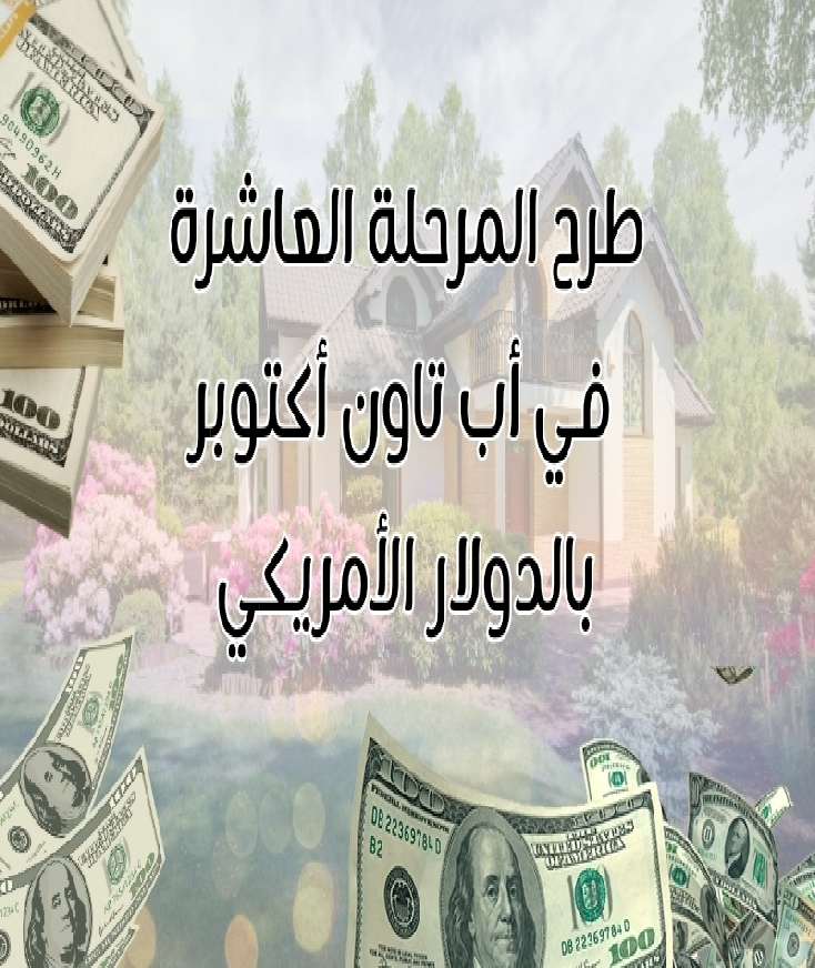 طرح المرحلة العاشرة في أب تاون أكتوبر – بيت الوطن التكميلية بالدولار الأمريكي